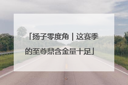 扬子零度角｜这赛季的至尊鼎含金量十足