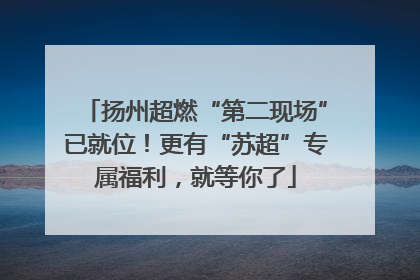 扬州超燃“第二现场”已就位！更有“苏超”专属福利，就等你了