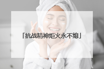 抗战精神炬火永不熄