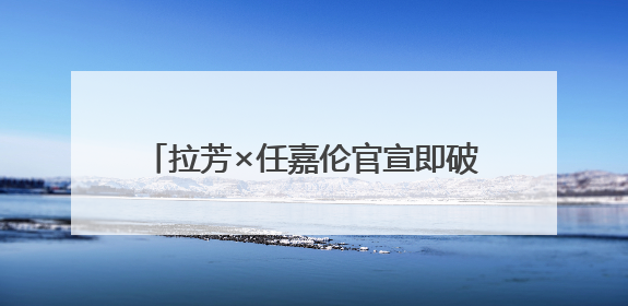 拉芳×任嘉伦官宣即破圈！霸榜热搜+海陆空应援彰显国民品牌实力