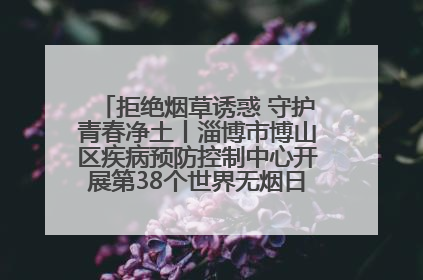 拒绝烟草诱惑 守护青春净土丨淄博市博山区疾病预防控制中心开展第38个世界无烟日系列控烟行动