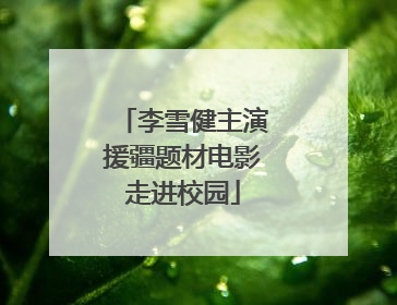 李雪健主演援疆题材电影走进校园