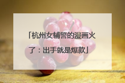 杭州女辅警的漫画火了：出手就是爆款