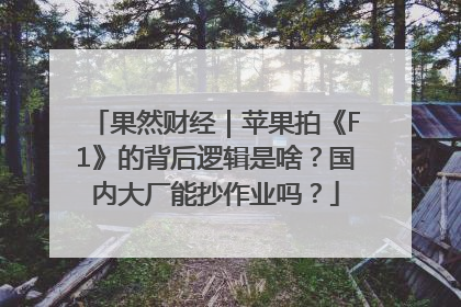 果然财经｜苹果拍《F1》的背后逻辑是啥？国内大厂能抄作业吗？