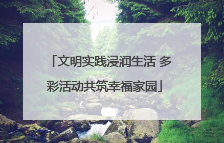 文明实践浸润生活 多彩活动共筑幸福家园