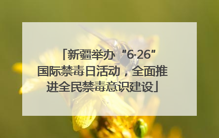 新疆举办“6·26”国际禁毒日活动，全面推进全民禁毒意识建设