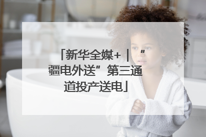 新华全媒+｜“疆电外送”第三通道投产送电