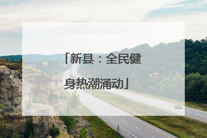 新县：全民健身热潮涌动