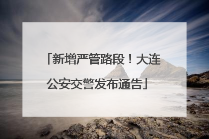 新增严管路段！大连公安交警发布通告