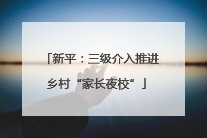 新平：三级介入推进乡村“家长夜校”