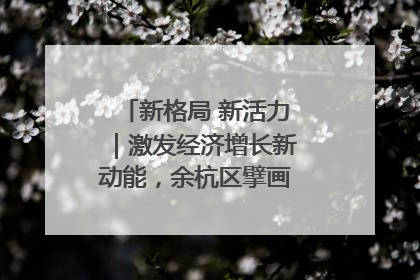 新格局 新活力｜激发经济增长新动能，余杭区擘画消费市场新布局