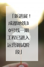 新进展！成都地铁30号线一期工程已进入运营调试阶段