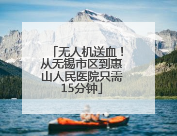 无人机送血！从无锡市区到惠山人民医院只需15分钟