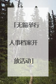 无锡举行人事档案开放活动