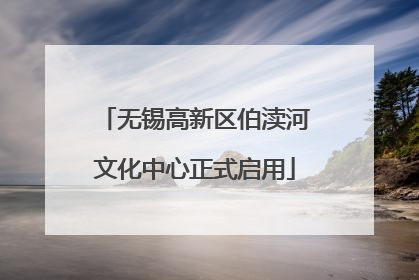 无锡高新区伯渎河文化中心正式启用