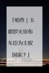 明查｜卡德罗夫宣布车臣为主权国家？
