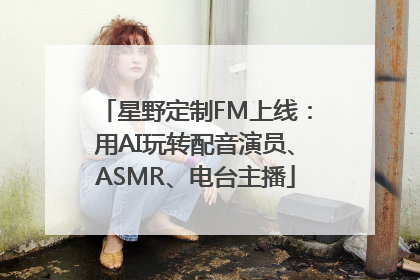星野定制FM上线：用AI玩转配音演员、ASMR、电台主播