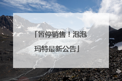 暂停销售！泡泡玛特最新公告