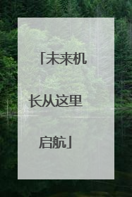 未来机长从这里启航