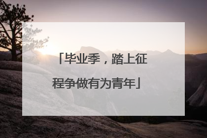 毕业季，踏上征程争做有为青年