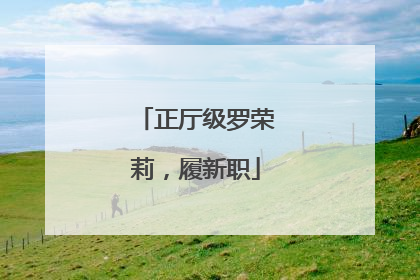 正厅级罗荣莉，履新职