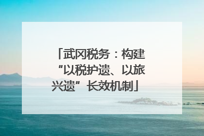武冈税务：构建“以税护遗、以旅兴遗”长效机制