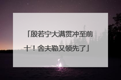 殷若宁大满贯冲至前十！舍夫勒又领先了