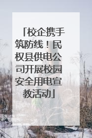 校企携手筑防线！民权县供电公司开展校园安全用电宣教活动