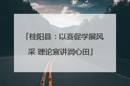 桂阳县：以赛促学展风采 理论宣讲润心田