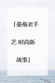 桑蚕老手艺 时尚新故事