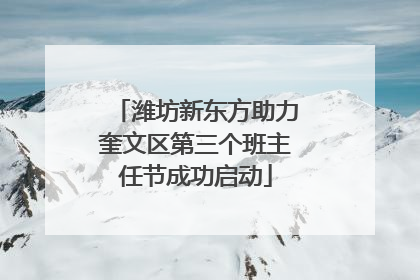 潍坊新东方助力奎文区第三个班主任节成功启动
