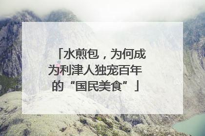 水煎包，为何成为利津人独宠百年的“国民美食”