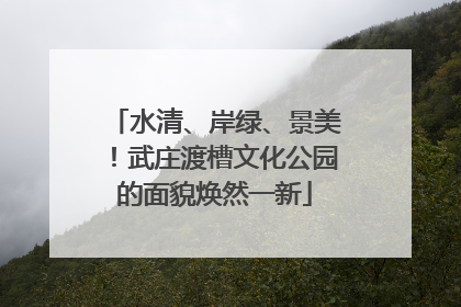 水清、岸绿、景美！武庄渡槽文化公园的面貌焕然一新