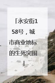 永安街158号，城市商业地标的生死突围