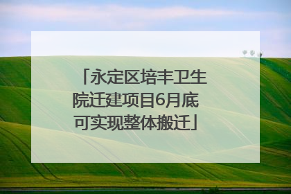 永定区培丰卫生院迁建项目6月底可实现整体搬迁