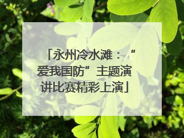 永州冷水滩：“爱我国防”主题演讲比赛精彩上演