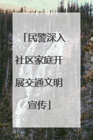 民警深入社区家庭开展交通文明宣传