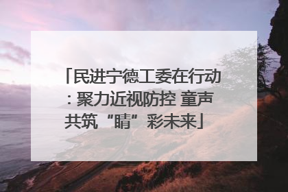 民进宁德工委在行动：聚力近视防控 童声共筑“睛”彩未来
