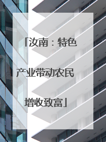 汝南：特色产业带动农民增收致富