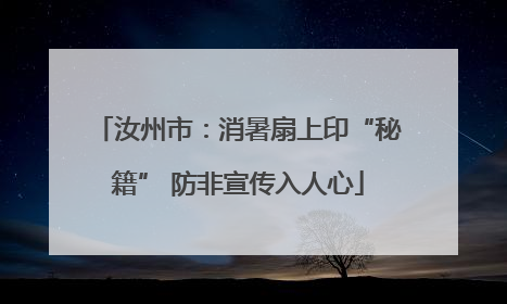 汝州市：消暑扇上印“秘籍” 防非宣传入人心