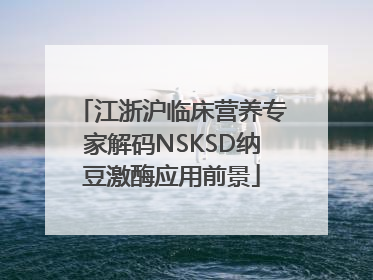 江浙沪临床营养专家解码NSKSD纳豆激酶应用前景