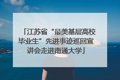 江苏省“最美基层高校毕业生”先进事迹巡回宣讲会走进南通大学