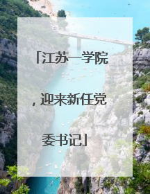 江苏一学院，迎来新任党委书记