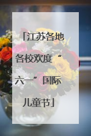 江苏各地各校欢度“六一”国际儿童节