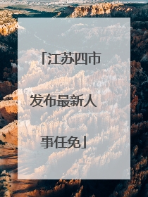江苏四市发布最新人事任免