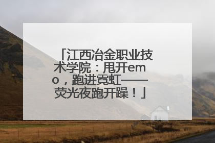江西冶金职业技术学院：甩开emo，跑进霓虹——荧光夜跑开躁！