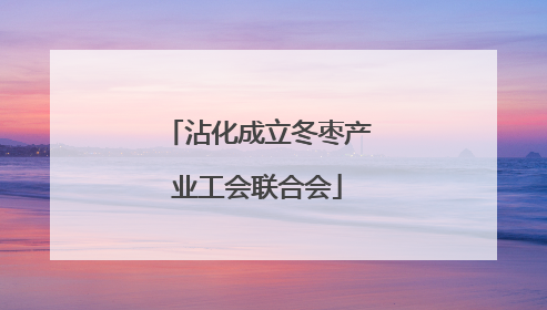 沾化成立冬枣产业工会联合会