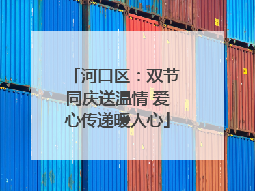 河口区：双节同庆送温情 爱心传递暖人心