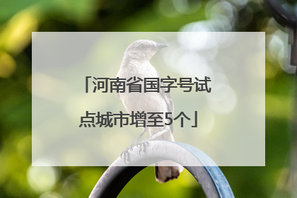 河南省国字号试点城市增至5个