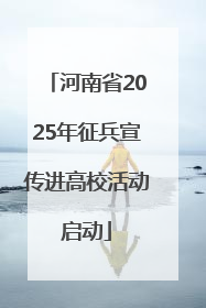 河南省2025年征兵宣传进高校活动启动